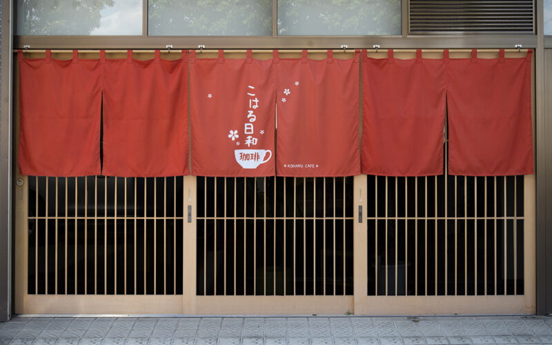 こはる日和